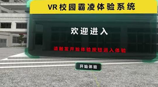 PG电子防备未成年人立功教诲理论基地VR校园防霸凌互动装备光之影科技